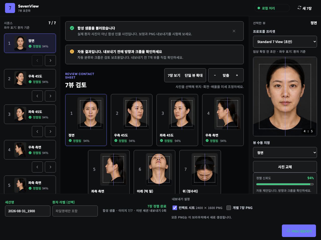SevenView workspace for aligning seven views of a synthetic person and reviewing photo crops; interface shown in Korean